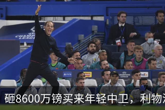 砸8600万镑买来年轻中卫，利物浦防线仍只剩35岁范迪克