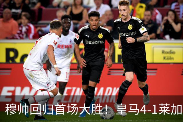 穆帅回归首场大胜！皇马4-1莱加内斯 82贡萨洛马斯坦托诺破门