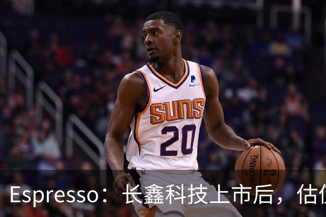 Espresso：长鑫科技上市后，估值怎么算？